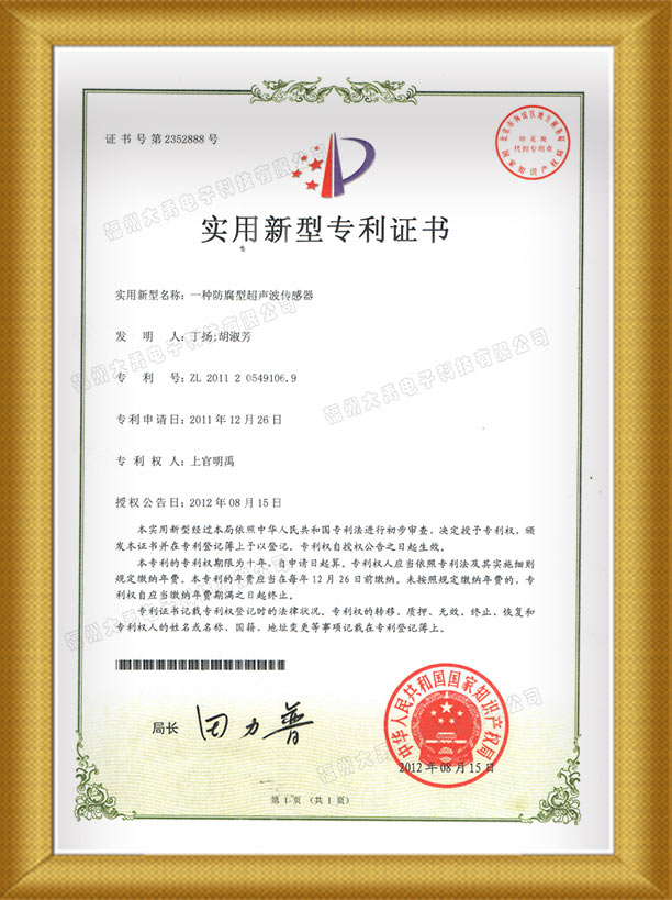 防腐超聲波傳感器專利證書(shū).jpg