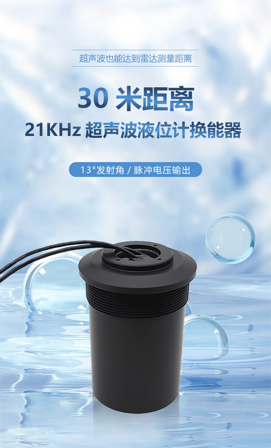 30米距離21KHz超聲波液位計換能器詳情頁_01.png